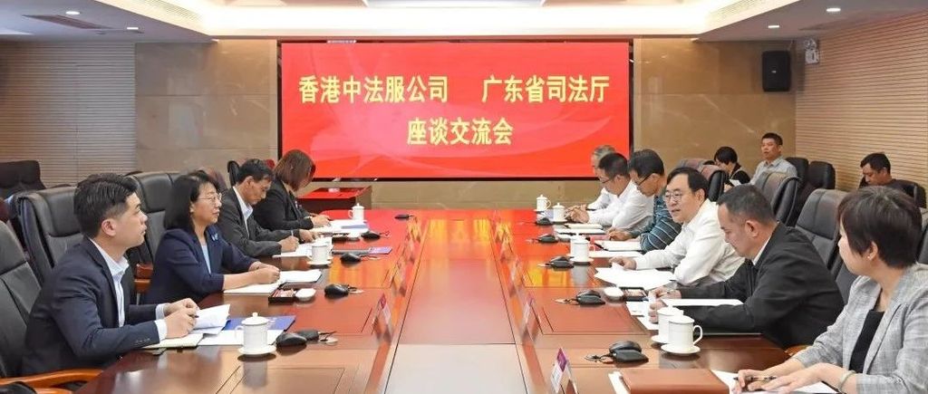 广东省司法厅与中国法律服务（香港）有限公司召开座谈交流会